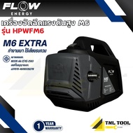 เครื่องฉีดน้ำแรงดันสูงรุ่น M6 *ไม่รวมปลั๊กกันดูด* (High Pressure Washer Flow energy M6) รุ่น HPWFM6