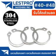 แหวนล็อคนอก เบอร์40 - เบอร์48 แหวนล็อคเพลา สแตนเลส 304 แหวนล็อกนอก Stainless 304 SUS304 DIN471