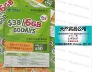 觀塘廣場店現貨 中國電信5G 60日 60天 6GB 數據卡 上網卡  通話 一卡雙號 一卡兩號
