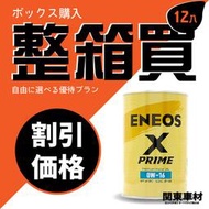 《限時整箱大優惠🔥》ENEOS X PRIME 0W16 0W20 5W30 SP 總代理公司貨 引能仕 新日本石油