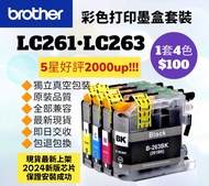 好評2600🥇LC263 Brother 港版打印機彩色墨盒套裝  LC261 Printer Color Ink Set