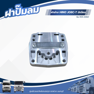 ฝาปั้มลม ฝาปั๊มลม ฝาล่าง HINO JO8C-T มิเนียม แบรนด์ YAMATO NO.1105-0060