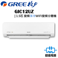 格力 - GIC12UZ - 1.5匹 WIFI變頻分體式冷氣機 (淨冷型)