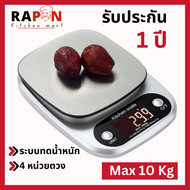 Kitchen Scale เครื่องชั่งอาหารดิจิตอล 10kg ถาดช่างสแตน  รับประกัน 1 ปี  4 หน่วยตวง  มีระบบตัดน้ำหนัก  เครื่องชั่งดิจิตอล