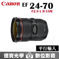 [德寶-台南] Canon EF 24-70mm F2.8 L II USM 恆定大光圈 大三元 平行輸入