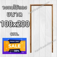 ลำพูนค้าไม้ (ศูนย์รวมไม้ครบวงจร) วงกบประตู ไม้แดง 100x200 ซม. วงกบ วงกบไม้ วงกบ ประตู ประตูไม้ ประตู