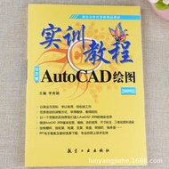 AutoCAD 2009繪圖實訓教程 新手自學CAD基礎知識入門教學教材書籍