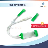 กระบอกเก็บเสมหะ Sputum Tube (จำนวน 1 ชิ้น) หลอดดูดเสมหะ Mucus Extractor หลอดเก็บเสมหะ