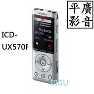 平廣 SONY ICD-UX570F 銀色 錄音筆 公司貨 另售ZOOM H1N 配件 MDR-EX750BT