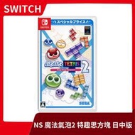 【全新現貨】NS 任天堂 Switch 魔法氣泡 特趣思 俄羅斯方塊2 中文版 TETRIS 日中版【一樂電玩】