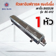 หัวเตาอินฟาเรด แผงรังผึ้ง เตาปิ้งย่าง BIG SUN ของรุ่น BC-612 ขนาด 48 X 7.5 X 7 ซม.