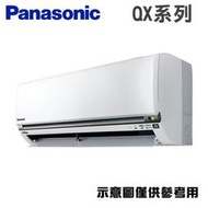 Panasonic國際牌 【CS-QX71FA2/CU-QX71FHA2】 12-13坪 QX系列 變頻 分離式冷暖冷氣