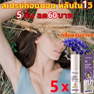 สเปรย์ก่อนนอน หลับใน 1 วิ สเปรย์หลับลึก ช่วยให้นอนหลับได้ดีขึ้น หลับลึก 8 ชม 30ml สเปรย์ฉีดหมอน ใช้ก