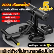 【การอัพเกรดมาพร้อมกับเชือกยางยืด】อุปกรณล็อคเท้าซิทอัพ เครื่องซิทอัพ 2024 รุ่นใหม่ ติดพื้นหนึบ ล็อกเท้าแน่น ปรับใช้ได้หลายท่า แรงดูด 10 เท่ เครื่องช่วยซิทอัพ ตัวช่วยซิทอัพ แท่นยึดพื้นช่วยซิทอัพ อุปกรณ์ซิทอัพ เครื่องออกกำลังกายซิทอัพ เครื่องซิทอัพฐานคู่