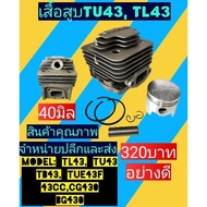 เสื้อสูบครบชุด​ เครื่องตัด​หญ้า​(เจาะดิน)​TU43 TL43 TB43(สินค้า​คุณภาพ)​