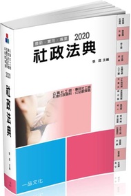 社政法典-2020社工師.社會行政類科.公幼教保員（一品）