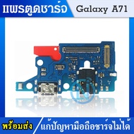 USB แพรตูดชาร์จ SAMSUNG A71 4G อะไหล่สายแพรตูดชาร์จ แพรก้นชาร์จ （ได้1ชิ้นค่ะ)