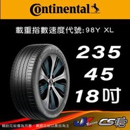 【Continental 馬牌輪胎】235/45R18 eContact CS SIL輪胎科技 米其林馳加店  CS車宮