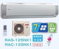 HITACHI 日立 變頻分離式冷暖氣 RAC-125NX1 / RAS-125NJX 四月底前好禮六選一(來電議價)