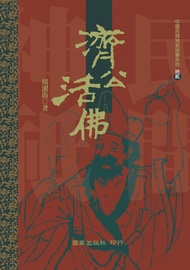 濟公活佛