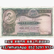 収 1954年滙豐銀行10元大棉胎，渣打銀行，匯豐銀行，有利銀行，匯理銀行，印度新金山，麥加利銀行，女皇頭，地圖，老爺車，小飛俠，揸釵，小聖書，大聖書，藍屋，紅屋，光頭佬，羅馬兵，大棉胎，鏡架，大金獅
