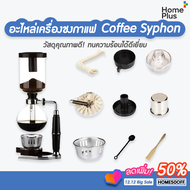 ร้านไทย!! อะไหล่ เครื่องชงกาแฟ สุญญากาศ coffee syphon ส่วนบน ล่าง ตะเกียง แอลกอฮอร์