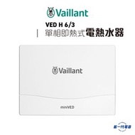 德國威能 - VEDH6/3 -德國威能 miniVED 單相即熱式電熱水器 220V 5200W (VED-H6/3)