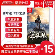 二手任天堂switch遊戲卡 ns 塞爾達傳說荒野之息曠野之息中文