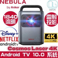 Anker - Nebula Cosmos Laser 4K UHD 投影機