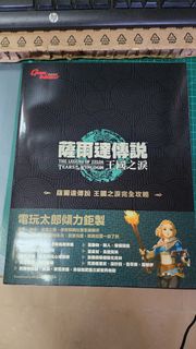 薩爾達傳說 王國之淚 攻略本