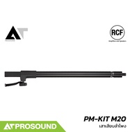 RCF PM-KIT M20 ขาตั้งลำโพงแบบเสา (Pole Mount) ขนาดเกลียว M20 ใช้กับซับวูฟเฟอร์ AT Prosound