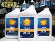 油先生】殼牌Shell ATF 134 合成變速箱油*BENZ 5速7速專用*MB 236.14 722.9 722.6