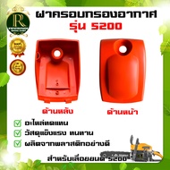 ฝาครอบกรองอากาศ รุ่น 5200  5800อะไหล่เลื่อยโซ่ยนต์ เลื่อยยนต์สำหรับรุ่น 5200  5800 ใช้สำหรับเป็นอะไห