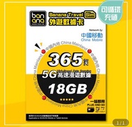 Banana 中國內地 365天 5G (18GB FUP) 高速漫遊無限數據咭