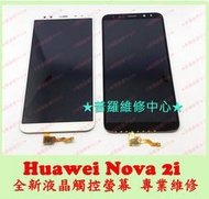 ★普羅維修中心★Huawei Nova 2i 專業維修 自動關機 無法開機 不過電 插電沒反應 受潮 泡水 無法進系統