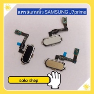แพรปุ่มโฮมสแกนนิ้ว ( Finger ) Samsung J7 Prime  ( G610 ) /  J7 Plus / J7+ // J7 Pro / J730 // J5 Prime