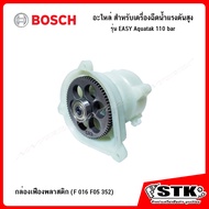 BOSCH อะไหล่ สำหรับเครื่องฉีดน้ำแรงดันสูง Easy Aquatak 110 บาร์ ของแท้