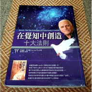  二手書~在覺知中創造十大法則(近全新)