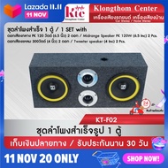 Klongthom Center รุ่น : KT-F02 ตู้ลำโพงสำเร็จรูป ลำโพง 6 นิ้ว PK120W 【จำนวน 1ชุด】 ขนาดตู้ลำโพง 23 x
