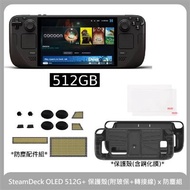 Steam Deck 512GB OLED 台灣公司貨+保護殼+防塵配件