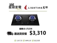 星暉 Lighting LGT238 煤氣/石油氣 嵌入式雙頭煮食爐