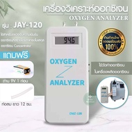 เครื่องวิเคาะห์ออกซิเจน Oxygen Analyze รุ่น JAY-120 เครื่องวัดค่าออกซิเจน  เครื่องวัดผลิตออกซิเจน (รับประกัน 1 ปี)