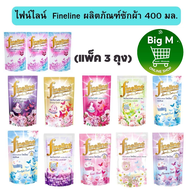 ไฟน์ไลน์ น้ำยาซักผ้า [2 แถม 1] Fineline  400 มล.3 ถุง  ( เหลือง/ ชมพูสวีท /เขียว/ Sunny pink/ ฟ้า/เข