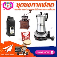 {ชุดทำกาแฟสด 5ชิ้น} ชุดชงกาแฟสด moka pot set เครื่องมือชงกาแฟ ชุดกาแฟครบชุด: กาต้มกาแฟ3cups 150ml+เตาไฟฟ้าพกพา+ที่บดกาแฟไม้+เมล็ดกาแฟ250g+กระดาษกรอง