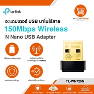 อะแดปเตอร์ USB นาโนไร้สาย Tp-Link 150Mbps Wireless N Nano USB Adapter TL-WN725N
