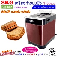 SKG เครื่องทำขนมปัง 1.5ปอนด์ นวดแป้ง - อบ ในตัว (อัตโนมัติ) รุ่น KG-631
