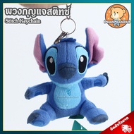 พวงกุญแจ สติทช์ ท่านั่ง (ขนาด 5 นิ้ว) ลิขสิทธิ์แท้ / พวงกุญแจตุ๊กตา Stitch สติช แองเจิล Angel สกั้ม 