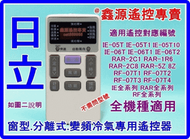 日立冷氣遙控器 IE-05T IE-06T2 RAR-2C1 2C8 RF07T4【全系列專用】窗型 分離式 變頻