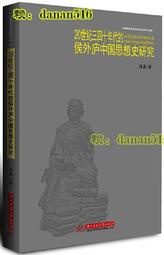 20世紀三四十年代的侯外廬中國思想史研究 周鑫 2017-7 華中科技大學出版社