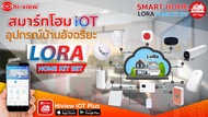 Smart Home IOT อุปกรณ์บ้านอัจฉริยะสั่งงานผ่านมือถือ Homekit-LORA hiview